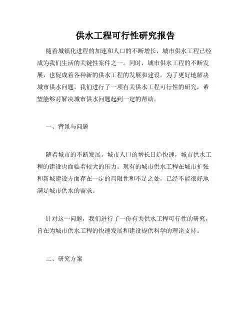 供水工程可行性研究报告
