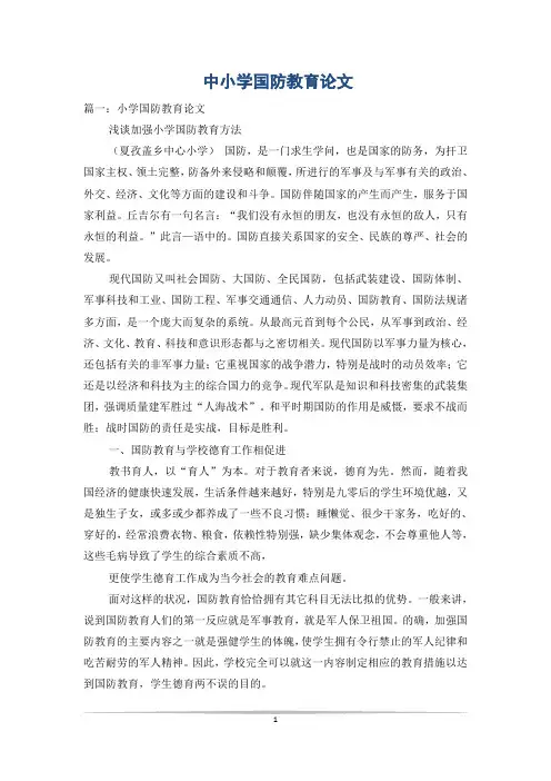 中小学国防教育论文