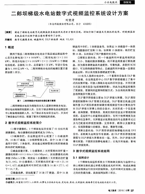 二郎坝梯级水电站数字式视频监控系统设计方案