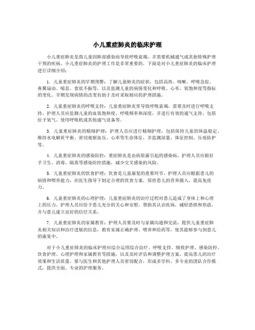 小儿重症肺炎的临床护理