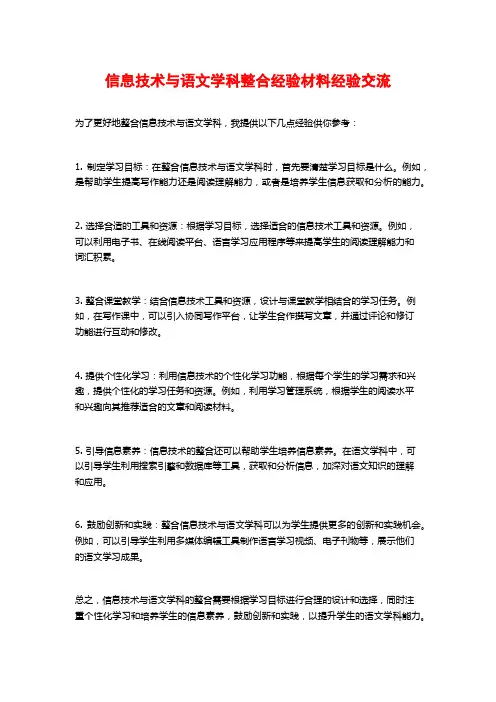 信息技术与语文学科整合经验材料经验交流