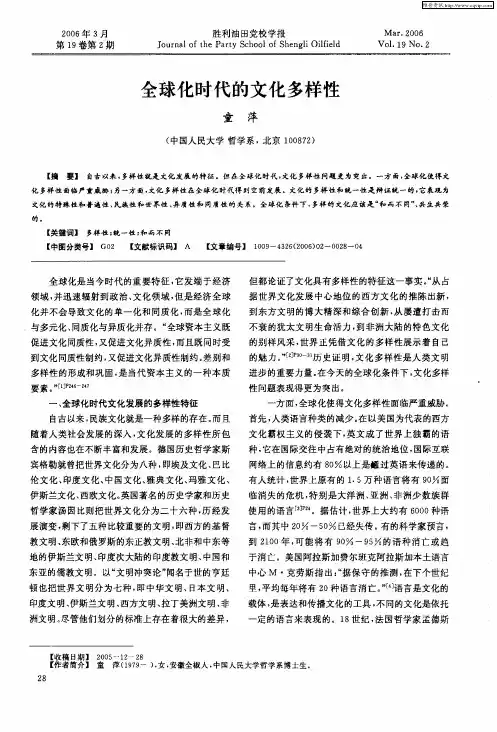 全球化时代的文化多样性