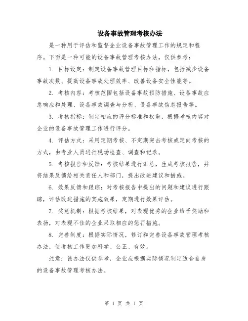 设备事故管理考核办法