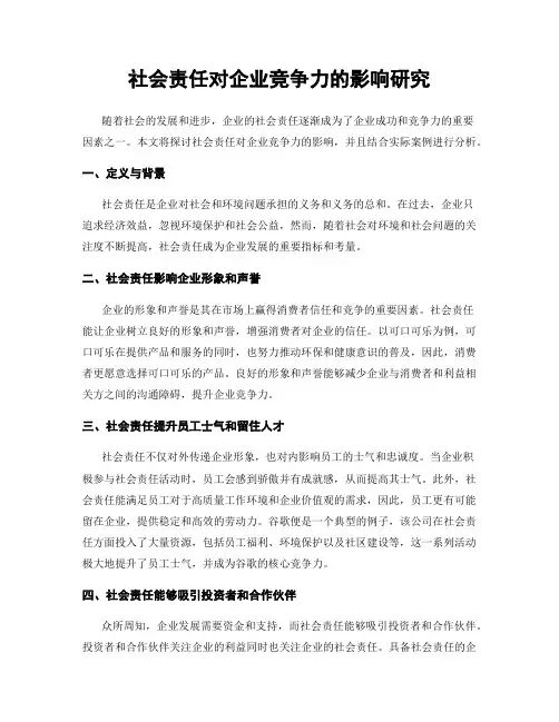 社会责任对企业竞争力的影响研究