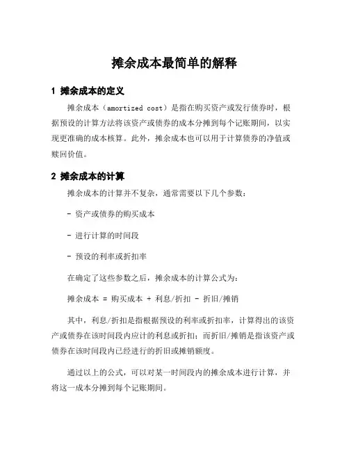 摊余成本最简单的解释