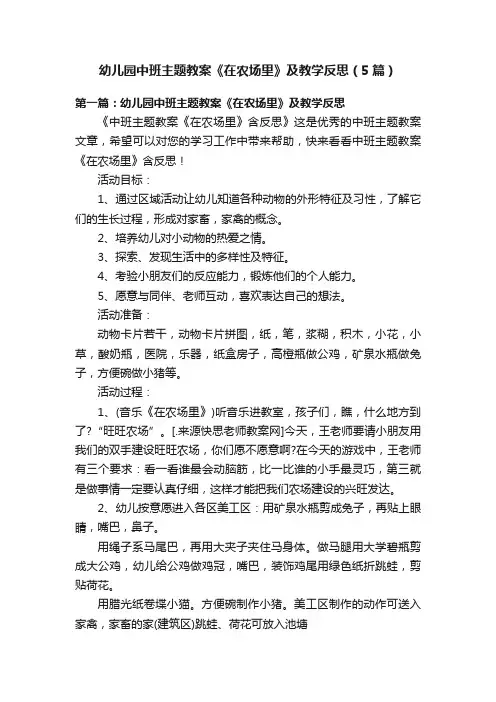 幼儿园中班主题教案《在农场里》及教学反思（5篇）