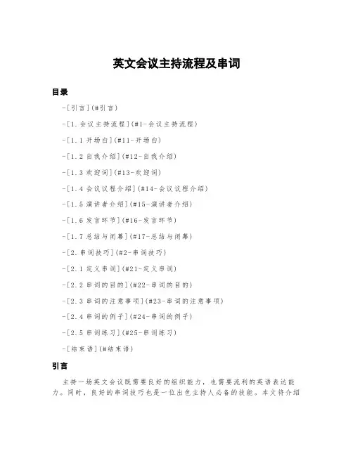 英文会议主持流程及串词