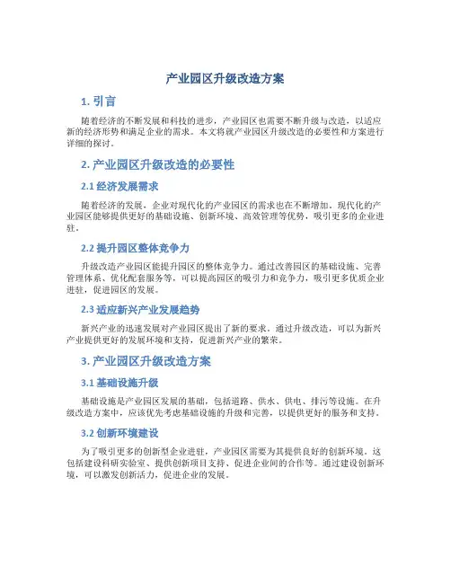 产业园区升级改造方案