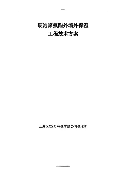 聚氨酯喷涂施工方案