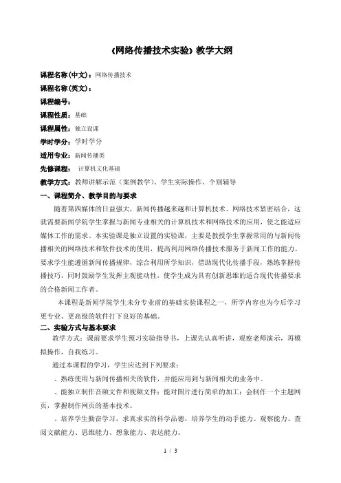 《网络传播技术实验》教学大纲