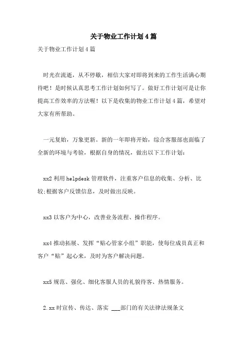 2021年关于物业工作计划4篇