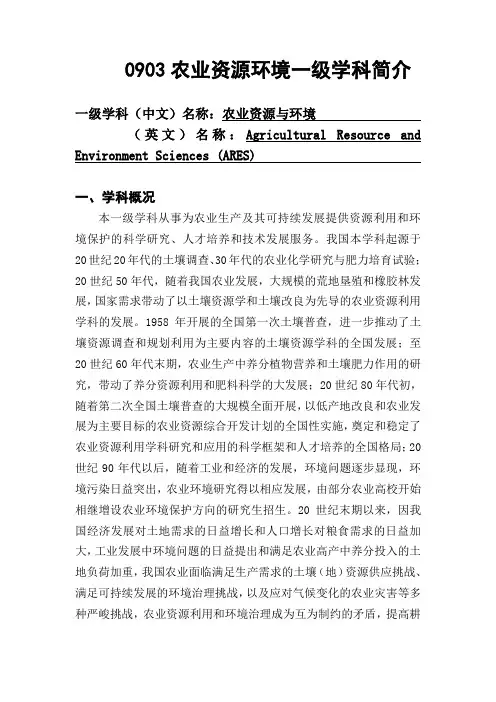 0903农业资源环境一级学科简介