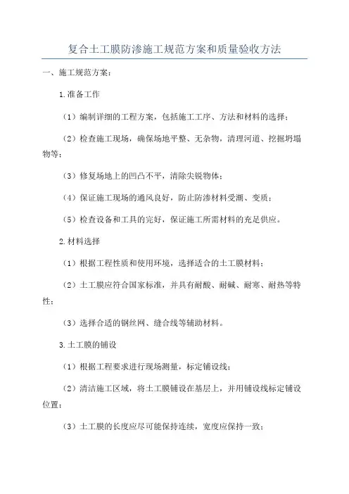 复合土工膜防渗施工规范方案和质量验收方法