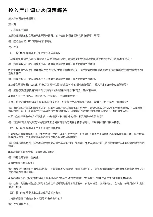 投入产出调查表问题解答