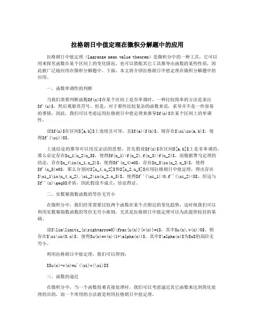 拉格朗日中值定理在微积分解题中的应用