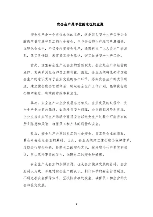 安全生产是单位的永恒的主题