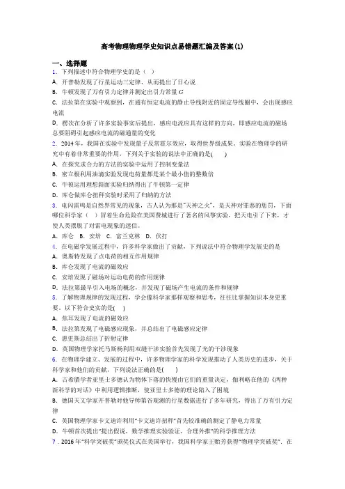 高考物理物理学史知识点易错题汇编及答案(1)