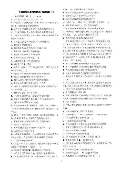 《马克思主义基本原理概论》综合试题(一)