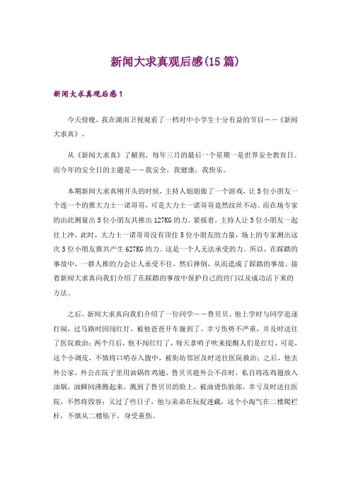 新闻大求真观后感(15篇)_1