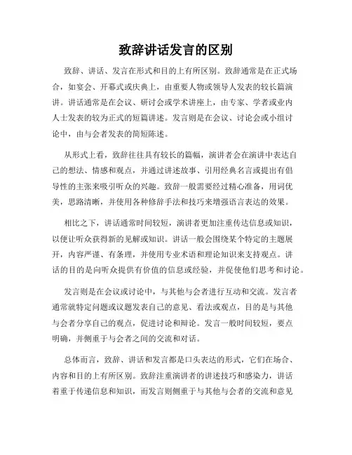 致辞讲话发言的区别