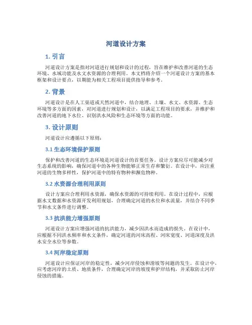 河道设计方案