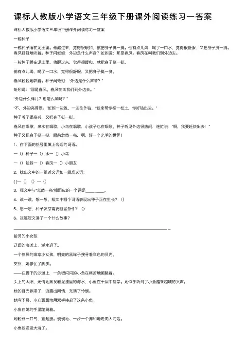 课标人教版小学语文三年级下册课外阅读练习一答案