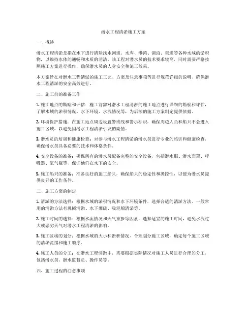 潜水工程清淤施工方案