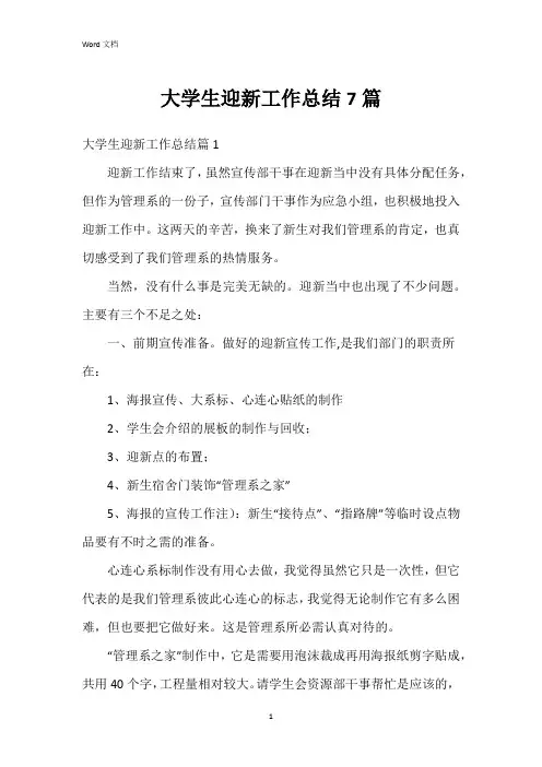 大学生迎新工作总结7篇