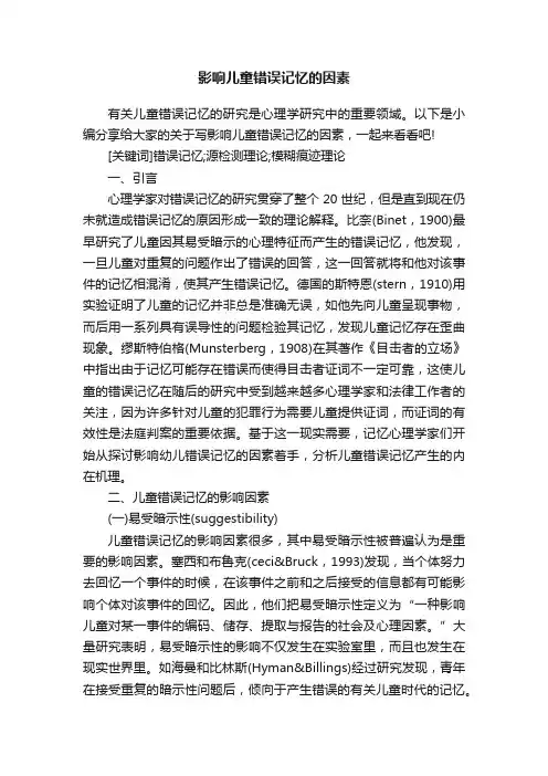 影响儿童错误记忆的因素