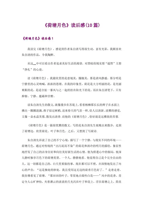 《荷塘月色》读后感(10篇)