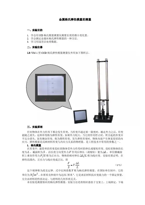 金属杨氏弹性模量的测量