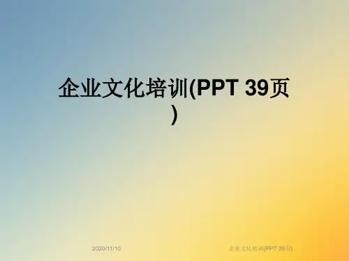 企业文化培训(PPT 39页)