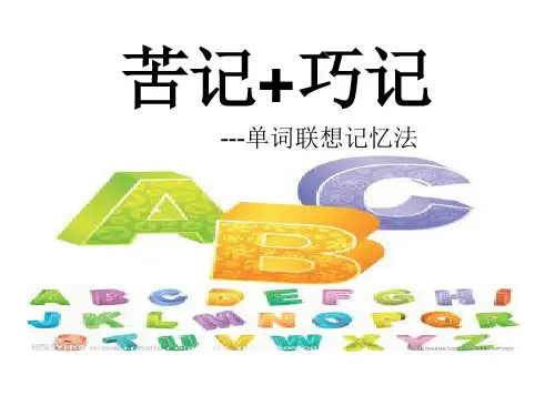 【公开课课件】《单词联想记忆法》课件