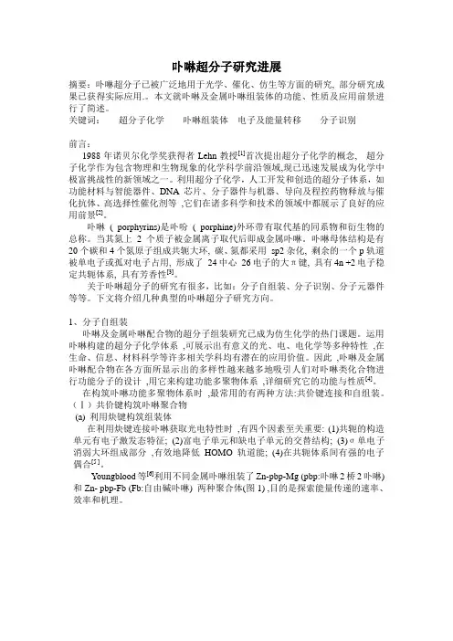卟啉超分子研究进展