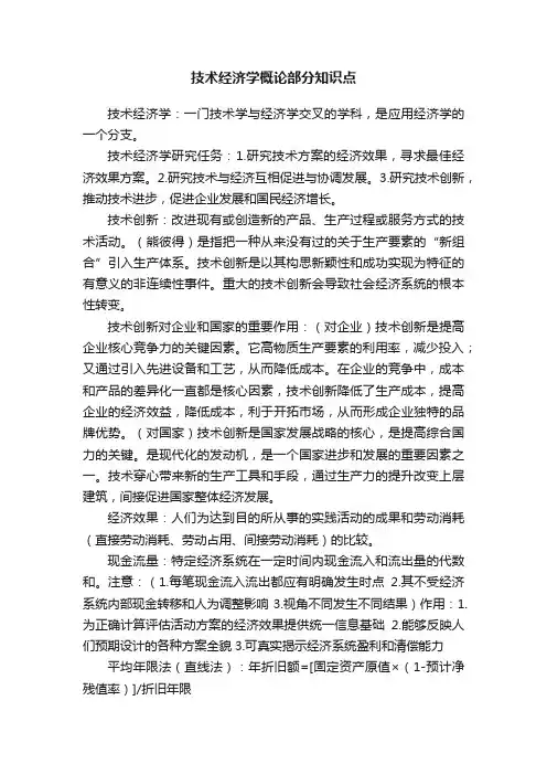技术经济学概论部分知识点