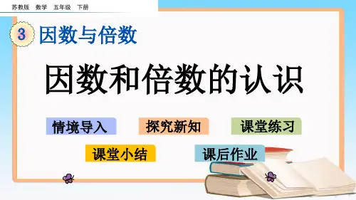 苏教版五年级数学下册第三单元因数与倍数优质教学课件