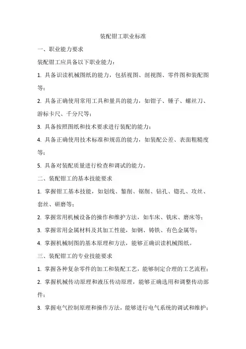 装配钳工职业标准