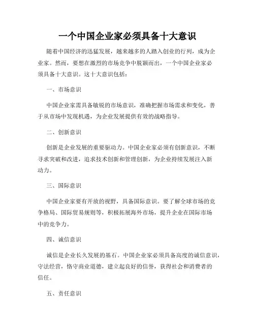 一个中国企业家必须具备十大意识