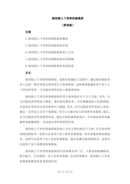 线切割上下异形的基准面