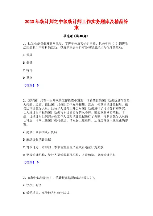 2023年统计师之中级统计师工作实务题库及精品答案