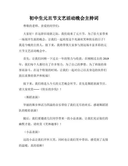 初中生元旦节文艺活动晚会主持词