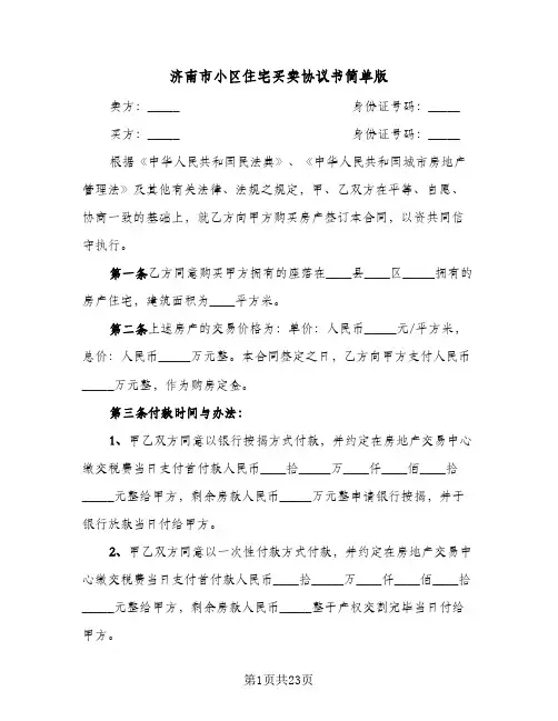 济南市小区住宅买卖协议书简单版（3篇）