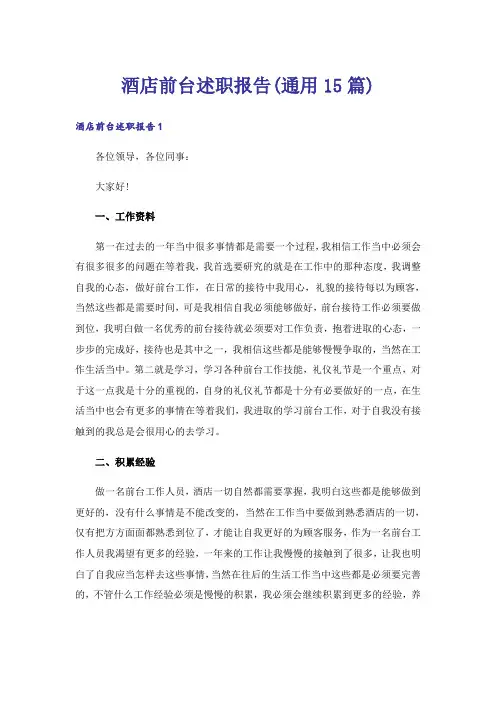 酒店前台述职报告(通用15篇)