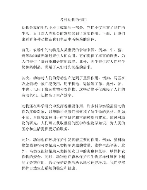 各种动物的作用