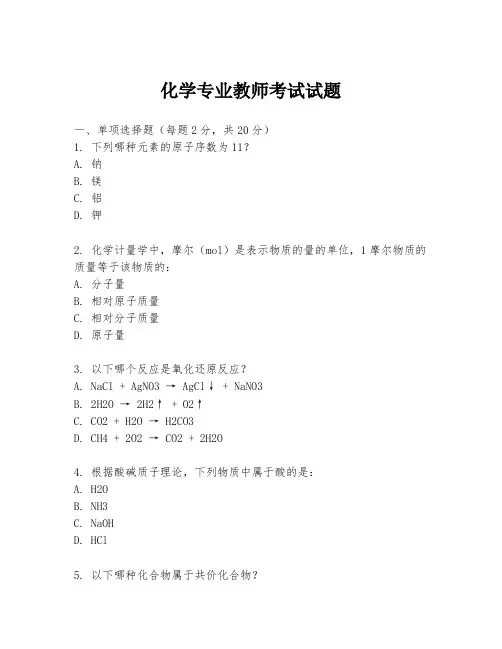 化学专业教师考试试题