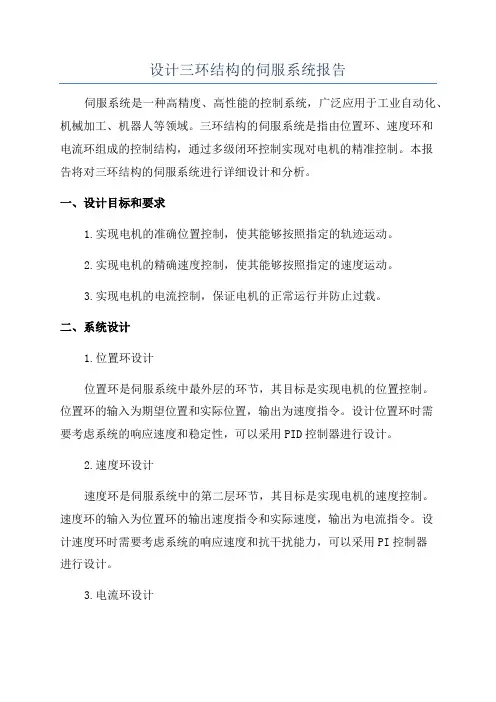 设计三环结构的伺服系统报告