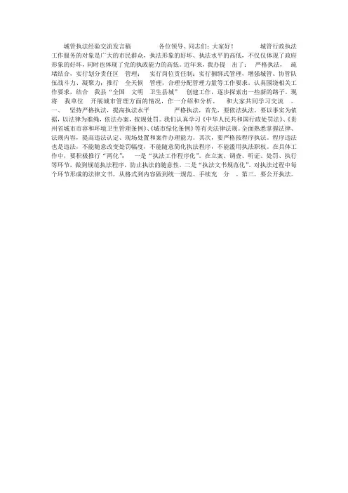 城管执法经验交流发言稿