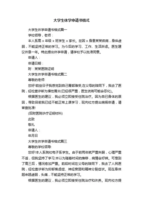 大学生休学申请书格式