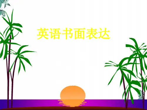 北师大版《英语书面表达讲座》学案+公开课PPT