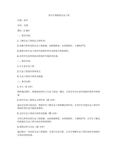 高中生物教案生态工程